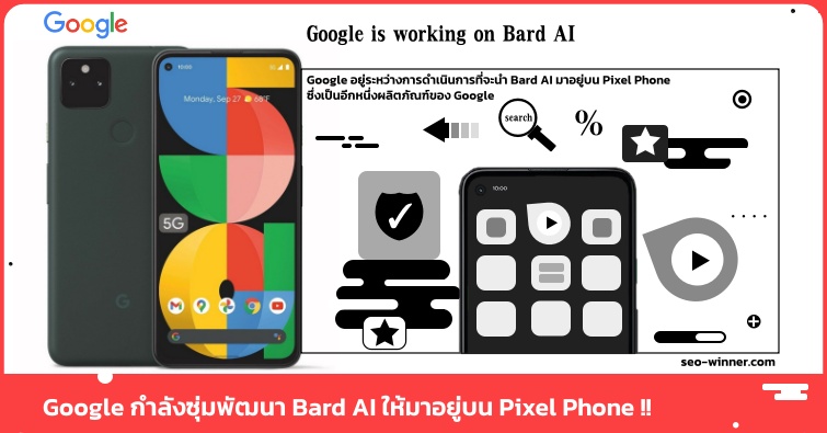 Google กำลังซุ่มพัฒนา Bard AI ให้มาอยู่บน Pixel Phone !! by seo-winner.com